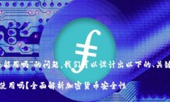 关于“tokenim卸载私钥还能用吗”的问题，我们可