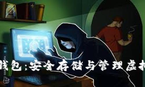 ### 加密数字钱包：安全存储与管理虚拟资产的理想选择