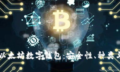 深入了解以太坊数字钱包：安全性、种类与使用指南