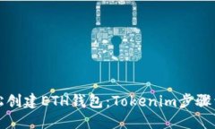 轻松创建ETH钱包：Tokenim步骤详解