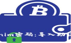 如何找回Tokenim密码：导入助记词的完整指南