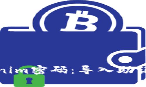 如何找回Tokenim密码：导入助记词的完整指南