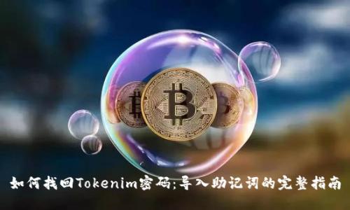 如何找回Tokenim密码：导入助记词的完整指南