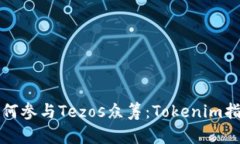 如何参与Tezos众筹：Tokenim指南