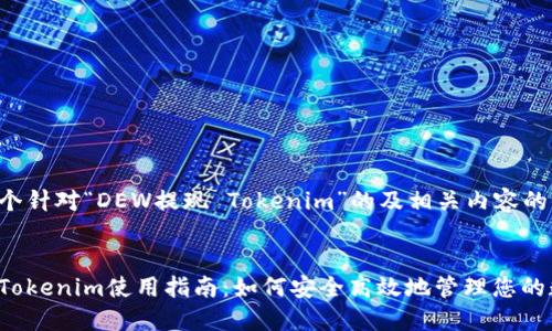 为您提供一个针对“DEW提现 Tokenim”的及相关内容的结构和大纲。


DEW提现与Tokenim使用指南：如何安全高效地管理您的数字资产