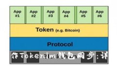 如何操作Tokenim钱包同步：详尽指南