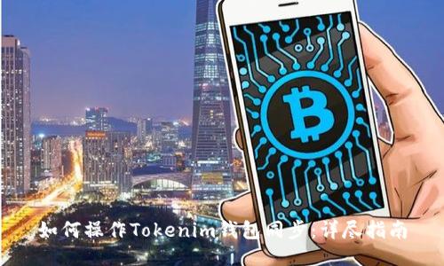 如何操作Tokenim钱包同步：详尽指南