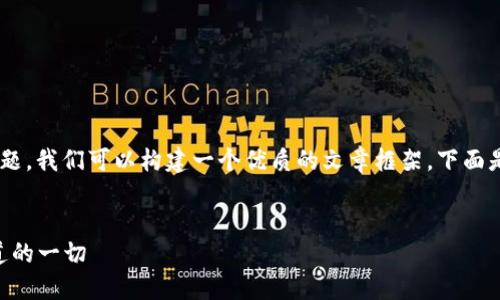 要回答“tokentokenim钱包密码提示是什么意思”这个问题，我们可以构建一个优质的文章框架。下面是一个完整的方案，包括、关键词、内容大纲和7个相关问题。


揭开Tokentokenim钱包密码提示的神秘面纱：你需要知道的一切
