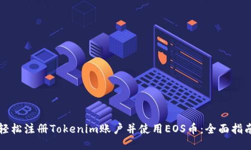 轻松注册Tokenim账户并使用EOS币：全面指南