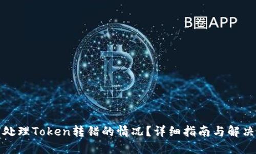 如何处理Token转错的情况？详细指南与解决方案