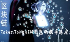 如何提升TokenTokenIM钱包的提币速度：全面指南