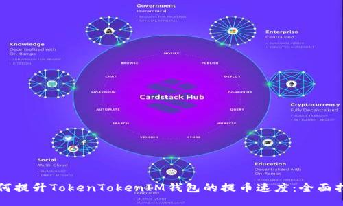 如何提升TokenTokenIM钱包的提币速度：全面指南