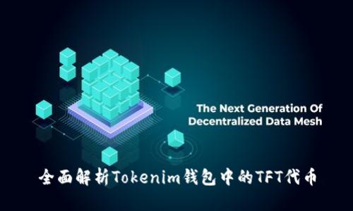 全面解析Tokenim钱包中的TFT代币