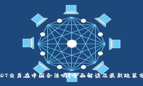 USDT交易在中国合法吗？全面解读及最新政策分析