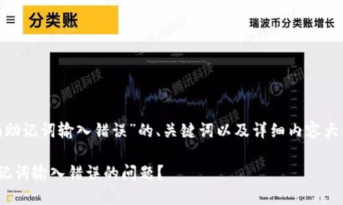 下面是关于“tokenim助记词输入错误”的、关键词以及详细内容大纲和相关问题的构建。

如何解决Tokenim助记词输入错误的问题？