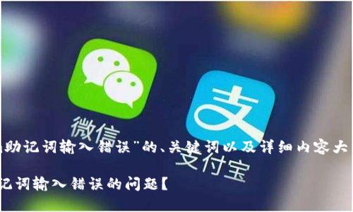 下面是关于“tokenim助记词输入错误”的、关键词以及详细内容大纲和相关问题的构建。

如何解决Tokenim助记词输入错误的问题？