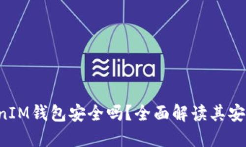 TokenTokenIM钱包安全吗？全面解读其安全性与风险