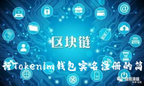 如何进行Tokenim钱包实名注册的简单指南