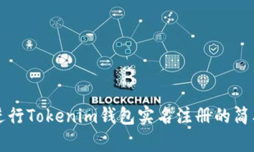 如何进行Tokenim钱包实名注册的简单指南