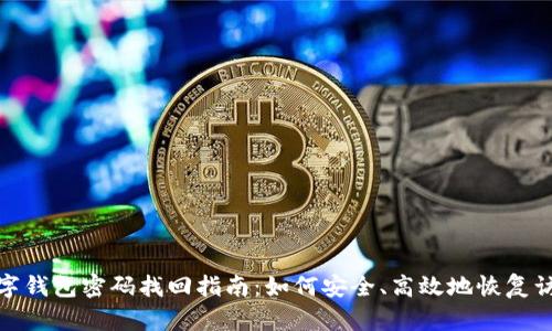 数字钱包密码找回指南：如何安全、高效地恢复访问