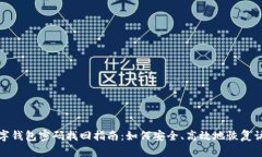 数字钱包密码找回指南：如何安全、高效地恢复