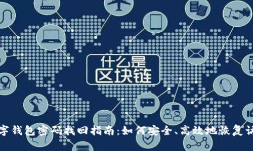 数字钱包密码找回指南：如何安全、高效地恢复访问