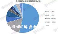 虚拟币钱包提现会冻结吗？解密数字货币钱包的