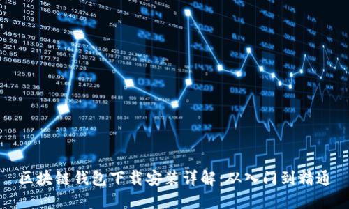 区块链钱包下载安装详解:从入门到精通