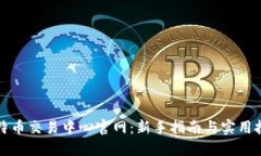 比特币交易中心官网：新手指南与实用技巧