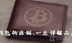 区块链账户与钱包的区别：一文详解二者的关系