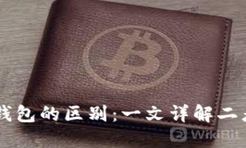 区块链账户与钱包的区别：一文详解二者的关系与作用