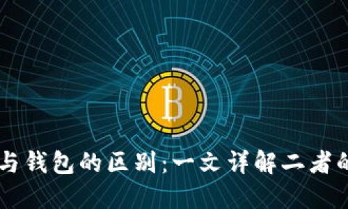 区块链账户与钱包的区别：一文详解二者的关系与作用