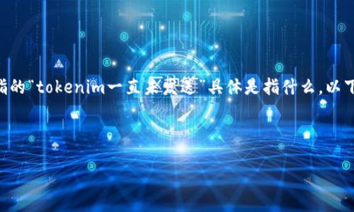 它似乎是您在询问有关某个代币或项目（Token）的问题，但没有具体说明情况。根据您提供的信息，我无法准确理解您所指的“tokenim一直未发送”具体是指什么。以下是一些您可能需要考虑的问题以及如何进行详细的分段解答。如果能够提供更多上下文或细节，我将会更好地为您服务。

### 和关键词

了解Token未发送的原因及解决方案