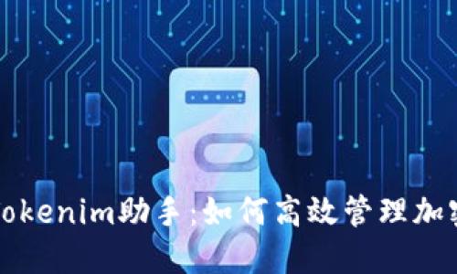 全面解剖Tokenim助手：如何高效管理加密货币资产
