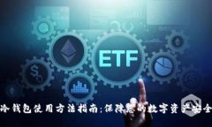 冷钱包使用方法指南：保障您的数字资产安全