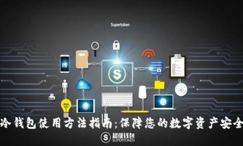 冷钱包使用方法指南：保障您的数字资产安全