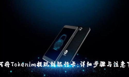 如何将Tokenim提现到银行卡：详细步骤与注意事项