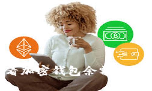 如何查看加密钱包余额：一步步指导