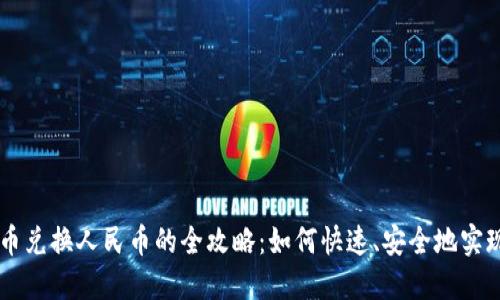 虚拟币兑换人民币的全攻略：如何快速、安全地实现交易
