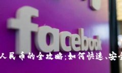 虚拟币兑换人民币的全攻略：如何快速、安全地