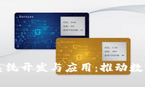 区块链软件系统开发与应用：推动数字经济的未来