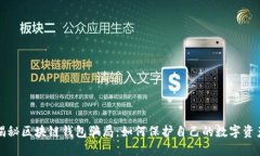 揭秘区块链钱包骗局：如何保护自己的数字资产
