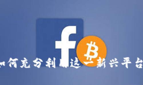 IM钱包代发广告：如何充分利用这一新兴平台来提升品牌知名度