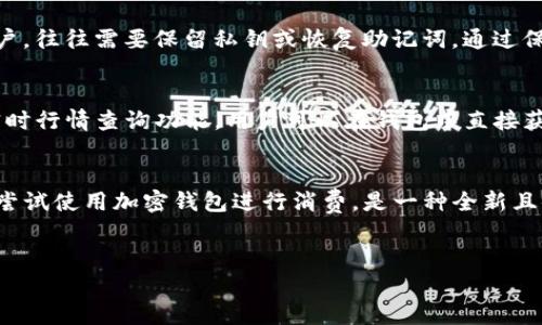 
  如何用加密钱包购买东西：简单明了的指南 / 

相关关键词
 guanjianci 加密钱包, 购买东西, 数字货币, 交易平台 /guanjianci 

内容主体大纲

1. 引言
   - 加密钱包的定义
   - 购买东西的必要性

2. 加密钱包的基本功能
   - 存储和管理数字货币
   - 安全性措施
   - 支持的币种类型

3. 如何选择合适的加密钱包
   - 热钱包与冷钱包的区别
   - 推荐的加密钱包类型
   - 用户需求与功能匹配

4. 使用加密钱包购买东西的步骤
   - 注册并设置加密钱包
   - 充值数字货币
   - 找到可支持加密支付的商家
   - 进行交易的具体流程

5. 购买过程中的注意事项
   - 交易费用
   - 汇率波动
   - 安全隐患与保护措施

6. 加密货币支付的优势
   - 便捷性
   - 国际交易的便利
   - 隐私保护

7. 常见问题解答
   - 如何解决交易失败的问题？
   - 支持哪些加密货币进行支付？
   - 手续费一般是多少？
   - 加密钱包安全吗？
   - 如何找寻支持加密钱包的商家？
   - 如果失去钱包怎么办？
   - 如何了解市场行情？

8. 结论
   - 加密钱包的未来趋势
   - 鼓励大家尝试加密支付

---

### 引言
随着区块链技术的发展，加密货币已逐渐走入大众的视野。加密钱包，作为管理和使用数字货币的重要工具，越来越受到青睐。而本文将详细介绍如何使用加密钱包购买东西，帮助用户从中受益，不仅为日常消费提供新选择，也为大家开启一种新的支付体验。

### 加密钱包的基本功能
加密钱包的基本功能不仅仅是存储数字货币，它还承担着交易、管理以及安全监控的多重角色。用户通过加密钱包可以方便地管理他们的资产，同时进行交易、转账等操作。通过对加密钱包的深入了解，用户将能更加有效地使用其功能，保证数字货币和个人信息的安全。

### 如何选择合适的加密钱包
选择合适的加密钱包是每一个用户都必须面对的任务。根据你的使用需求，你可以选择热钱包或者冷钱包。热钱包适合频繁交易，而冷钱包则更适合长期持有。各种加密钱包各有优缺点，用户需要根据自身需求来进行选择。例如，有些钱包具备多币种支持，而有些则专注于特定的数字货币。

### 使用加密钱包购买东西的步骤
使用加密钱包进行消费的过程相对简单，但需要用户对各个步骤进行详细了解。第一步是注册加密钱包并设置好安全措施，第二步是充值数字货币，接下来便是找到支持加密支付的商家与进行交易。每个步骤虽然看似简单，但是安全隐患及注意事项一定不能忽视。

### 购买过程中的注意事项
在购买过程中，用户需特别留意交易的手续费用以及汇率波动，并及时采取应对措施。交易的安全性也是一个不容忽视的问题，用户应尽量使用信誉良好的商家进行支付，以减少潜在的金融风险。

### 加密货币支付的优势
加密货币支付有着许多传统支付方式难以比拟的优势。例如，加密支付通常具有更高的便捷性，尤其是在国际交易方面，能为用户提供更多便捷的选择。此外，加密货币的匿名性也为许多人所青睐，为用户提供了一定程度的隐私保护。

### 常见问题解答
#### 如何解决交易失败的问题？
交易失败是使用加密钱包过程中常见的问题，可能由多种原因引起。首先要检查网络状况，确认钱包和交易平台是否正常运行。其次，用户需确认输入的地址和金额无误。如果仍无法解决，建议联系钱包客服或交易平台的技术支持。

#### 支持哪些加密货币进行支付？
大部分加密钱包都支持主流的数字货币，如比特币、以太坊和莱特币等。但不同钱包可能支持的币种有所不同。在使用前，用户最好查看钱包的币种支持列表，以免影响交易的便利性。

#### 手续费一般是多少？
加密交易所和钱包在进行交易时可能会收取一定的手续费用。根据具体的平台和交易类型，费用有所不同。通常，交易量越大，手续费可能越低。用户需在进行交易前了解清楚相关费用。

#### 加密钱包安全吗？
加密钱包的安全性主要取决于用户的使用方式及所选择的钱包类型。热钱包因在线连接有一定风险，而冷钱包的安全性普遍较高。在使用时，务必进行多重身份验证、设定复杂密码，并避免在不安全的网络环境下进行交易。

#### 如何找寻支持加密钱包的商家？
现今越来越多的商家开始接受加密货币支付，可以通过在线搜索、论坛、社交媒体或专门的支付平台查找这些商家。许多钱包应用内也提供商户功能列表，用户可直接查看附近的支持加密支付的商家。

#### 如果失去钱包怎么办？
若用户不慎失去加密钱包，应及时采取措施。对热钱包用户而言，可以使用备份或者恢复助记词登陆钱包；而对于冷钱包用户，往往需要保留私钥或恢复助记词。通过保持信息的安全备份，可以最大程度上减少资产损失。

#### 如何了解市场行情？
了解市场行情可以通过多种渠道，包括专门的加密货币信息网站、社交媒体平台、论坛群组等。此外，许多加密钱包也提供实时行情查询功能，用户可以在钱包中直接获取相关信息。

### 结论
加密钱包为我们提供了一个全新的支付方法，而随着技术的进步与应用的普及，其未来发展前景广阔。对于普通用户而言，尝试使用加密钱包进行消费，是一种全新且便捷的支付体验。让我们一同迎接加密支付的时代！ 

---

注意：上述内容为大概框架和部分内容，完整的3600字内容需要对各个部分进行详细扩展与真实案例的引用。