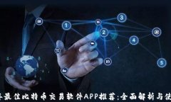 2023年最佳比特币交易软件APP推荐：全面解析与使