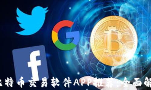 
2023年最佳比特币交易软件APP推荐：全面解析与使用指南