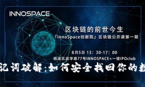 钱包助记词破解：如何安全找回你的数字资产