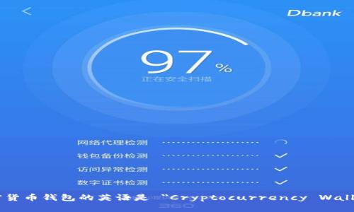 加密货币钱包的英语是 