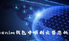 如何在Tokenim钱包中顺利出售您的数字货币？