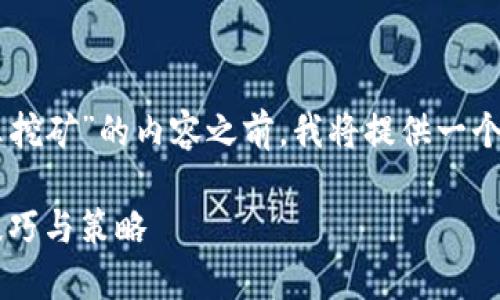 在帮助您创建一个关于“虚拟币钱包怎么挖矿”的内容之前，我将提供一个易于理解的、相关关键词，以及内容大纲。

虚拟币钱包挖矿指南：新手必知的实用技巧与策略